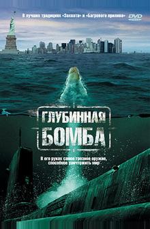 Глубинная бомба Глубинная бомба