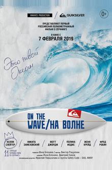 На волне На волне