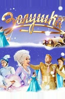 Золушка Золушка