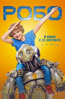 Робо Робо