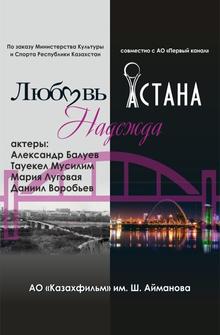 Любовь. Надежда. Астана Любовь. Надежда. Астана