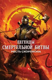 Легенды «Смертельной битвы»: Месть Скорпиона Легенды «Смертельной битвы»: Месть Скорпиона