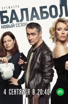 Балабол 3 Балабол 3