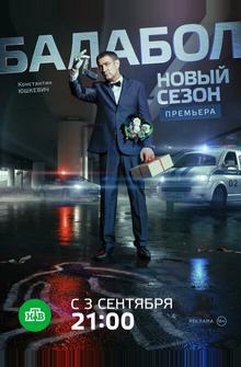 Балабол 2 Балабол 2