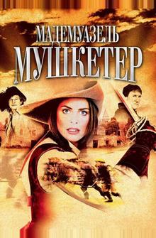 Мадемуазель Мушкетер Мадемуазель Мушкетер