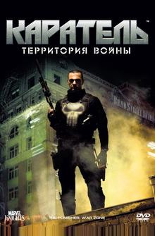 Каратель: Территория войны Каратель: Территория войны