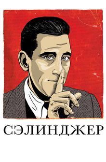 Сэлинджер Сэлинджер
