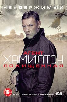 Агент Хамилтон: Похищенная Агент Хамилтон: Похищенная