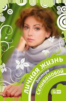 Личная жизнь доктора Селивановой Личная жизнь доктора Селивановой