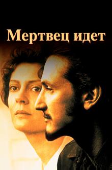 Мертвец идет Мертвец идет