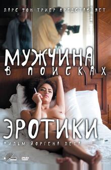 Мужчина в поисках эротики Мужчина в поисках эротики