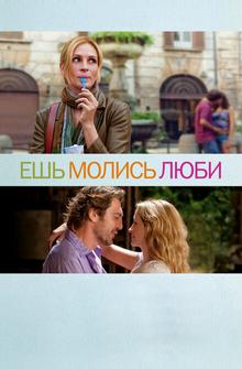Ешь, молись, люби Ешь, молись, люби