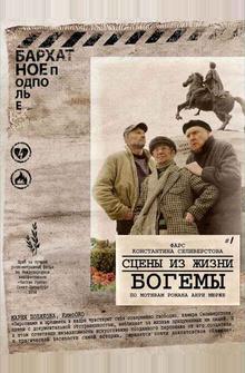 Сцены из жизни богемы Сцены из жизни богемы