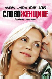 Слово женщине Слово женщине
