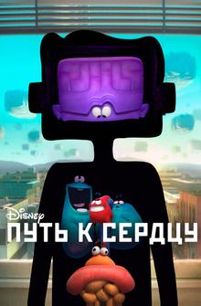 Путь к сердцу Путь к сердцу