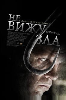 Не вижу зла Не вижу зла