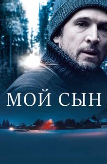 Мой сын Мой сын