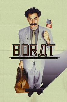 Борат Борат