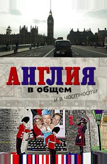 Англия в общем и в частности Англия в общем и в частности