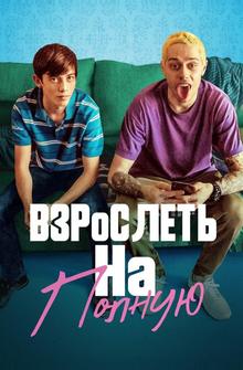 Отвязная юность Отвязная юность