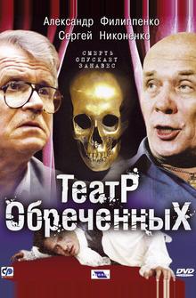 Театр обреченных Театр обреченных