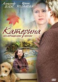 Катерина. Возращение любви Катерина. Возращение любви