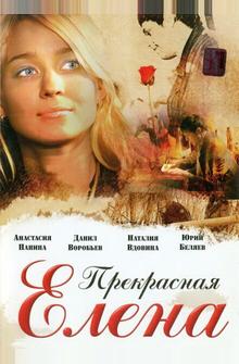 Прекрасная Елена Прекрасная Елена