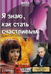 Я знаю, как стать счастливым Я знаю, как стать счастливым