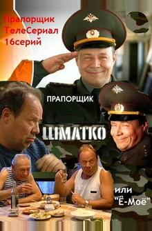 Прапорщик Шматко, или Ё-моё Прапорщик Шматко, или Ё-моё