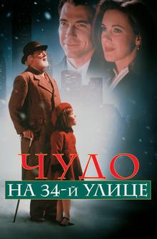 Чудо на 34-й улице Чудо на 34-й улице