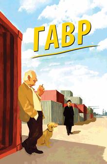 Гавр Гавр
