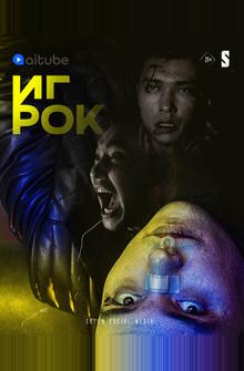 Игрок Игрок