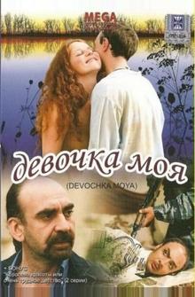 Девочка моя Девочка моя