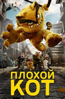 Плохой кот Плохой кот