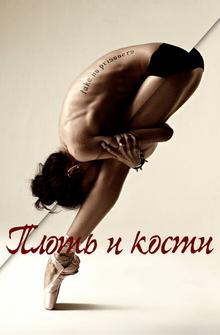 Плоть и кости Плоть и кости