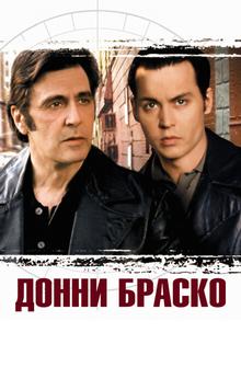 Донни Браско Донни Браско
