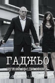 Гаджьо Гаджьо