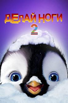 Делай ноги 2 Делай ноги 2