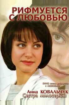 Рифмуется с любовью Рифмуется с любовью