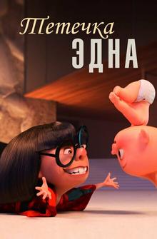 Тётечка Эдна Тётечка Эдна
