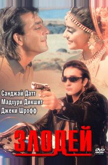 Злодей Злодей