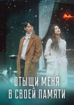 Отыщи меня в своей памяти