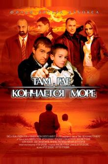 Там, где кончается море Там, где кончается море
