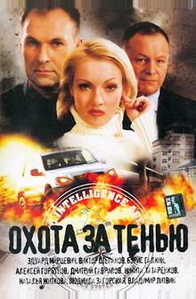 Охота за тенью Охота за тенью