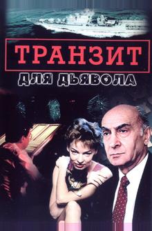 Транзит для дьявола Транзит для дьявола