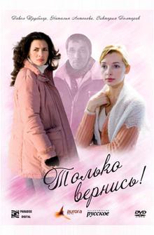 Только вернись! Только вернись!