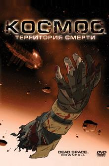 Космос: Территория смерти Космос: Территория смерти