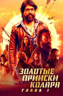 Золотые прииски Колара: Глава 1 Золотые прииски Колара: Глава 1