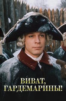 Виват, гардемарины! Виват, гардемарины!
