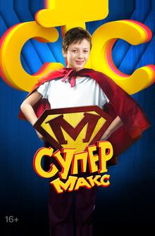 Супер Макс Супер Макс